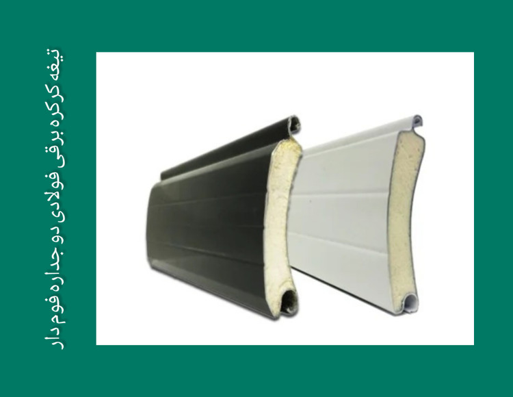 قیمت تیغه کرکره برقی دوجداره فوم دار