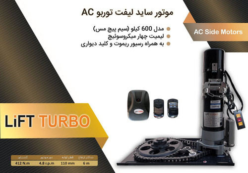 قیمت موتور ساید ۶۰۰کیلو لیفت توربو سیم پیچ مس ۲۲۰ولت