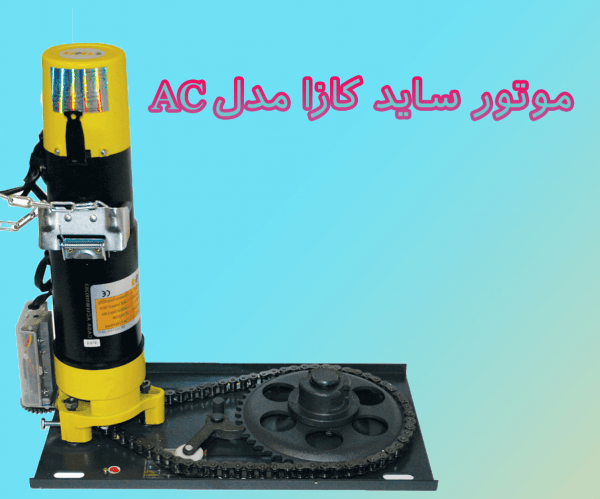 قیمت موتور ساید کازا ۳۰۰ac کیلو ۲۲۰ولت casa سیم پیچ مس